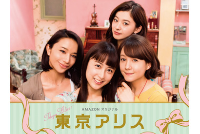 山本美月、恋愛とはほど遠いOLに!? 共演にトリンドル玲奈ら「東京アリス」 画像