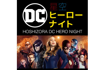 【プレゼント】「星空DCヒーローナイト」実施記念整理券付き「サマパス」を5組10名様 画像