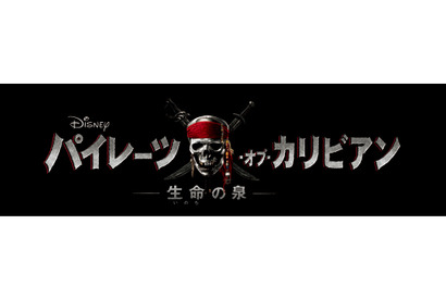 『パイレーツ』最新作邦題は『パイレーツ・オブ・カリビアン／生命の泉』に決定 画像