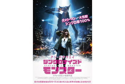 【予告編】“ダメウーマン”アン・ハサウェイ、怪獣とシンクロピース！『シンクロナイズドモンスター』 画像