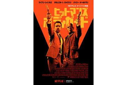 【予告編】ライアン・レイノルズが最強ボディガードに！『ヒットマンズ・ボディガード』Netflix配信へ 画像