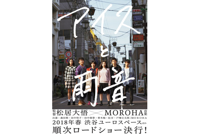 松居大悟監督最新作『アイスと雨音』ティザービジュアル完成！ 来春公開へ 画像