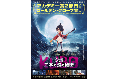 映画賞を席巻！ 日本を舞台に描くストップモーションアニメがついに上陸『KUBO』 画像