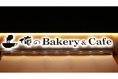 大人気”俺の”シリーズにベーカリーが登場！ 「俺のBakery&Cafe」で極上パンを 画像