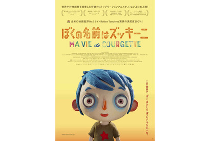 アカデミー賞ノミネートアニメ『ぼくの名前はズッキーニ』公開決定 画像
