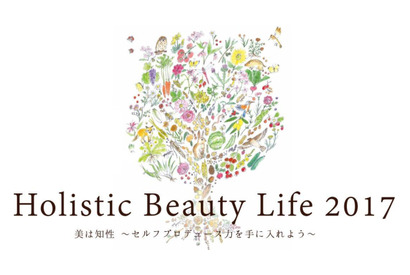 キレイのための「知」を学ぶ、「ホリスティックビューティライフ2017」9月9日・10日開催！ 画像