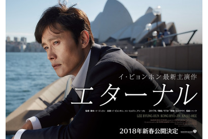 イ・ビョンホン、豪州でサスペンスに挑む！『エターナル』2018年新春公開 画像