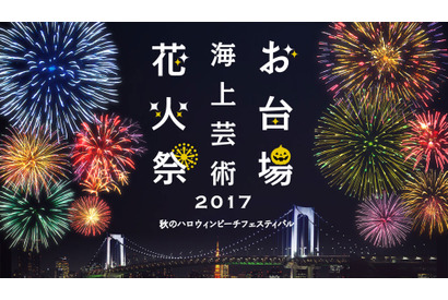 仮装OK！花火×音楽×ハロウィンで魅せる“フォトジェニック”イベント「お台場海上芸術花火祭2017」開催 画像