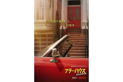 「フラーハウス」シーズン3は“最高の夏休み”！懐かしさあふれるビジュアル到着 画像