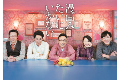 東京03×三代目・山下健二郎×山本舞香が共演！ 「漫画みたいにいかない。」舞台化も決定 画像