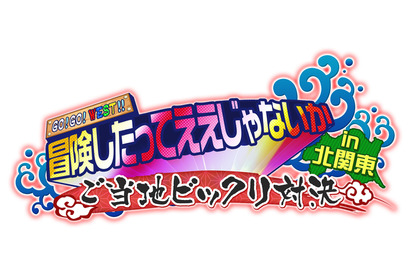 ジャニーズWEST、北関東で体を張る！日光さる軍団が桐山に敵意むき出し!? 画像