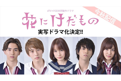 杉野遥亮＆松尾太陽＆甲斐翔真が“けだもの男子”に!? 「花にけだもの」実写化 画像