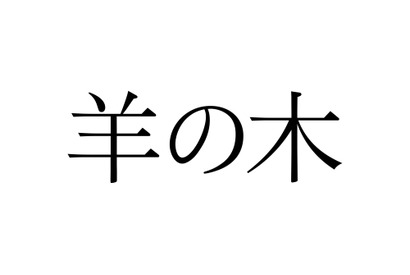 錦戸亮×吉田大八監督『羊の木』衝撃の特報解禁！海外映画祭へ出品も 画像