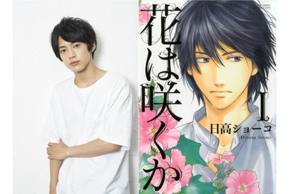 渡邉剣、BL漫画「花は咲くか」実写化で映画初主演！「初めてキスをするシーンにも注目して」 画像