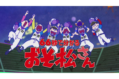 「おそ松さん」66秒で分かる第1期ふり返り紹介映像公開！ 画像