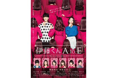 “痛男”岡田将生に木村文乃も無様に振り回される!?『伊藤くん A to E』主題歌はandrop 画像