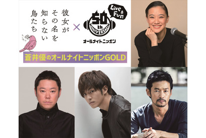 蒼井優、松坂桃李＆白石監督に生放送でぶっちゃける!?『かの鳥』オールナイトニッポン放送 画像