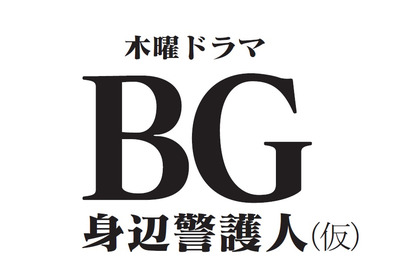 木村拓哉、ボディーガード役に初挑戦！ 「エンジン」脚本家と13年ぶりのタッグ 画像