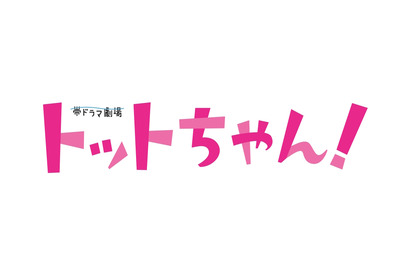 三宅健、黒柳徹子に“恋”!?「徹子の部屋」に関わる“盟友”ディレクター役に「恐れ多い」 画像