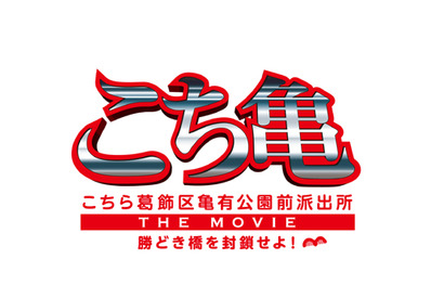 香取慎吾主演、劇場版『こち亀』の概要が明らかに！　“初恋の人”深キョンと… 画像