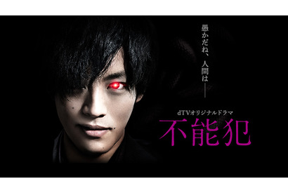 松坂桃李＆沢尻エリカも出演！「不能犯」dTVにて配信決定 画像