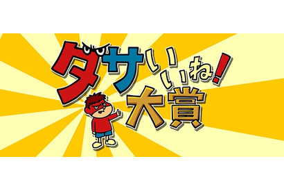 「鷹の爪」吉田くん、フジ番組に登場！ 全国の“ダサイイね！”を発掘 画像