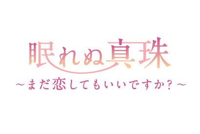 藤原紀香、鈴木伸之と“17歳差”極上ラブ！結婚後初の民放ドラマ主演 画像