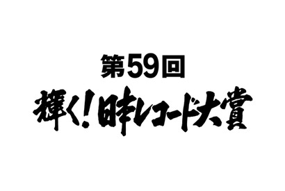 欅坂＆三浦大知＆AAAらが大賞候補に！ 安室奈美恵は特別賞「日本レコード大賞」 画像
