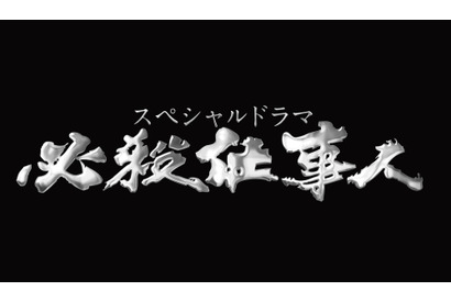 東山紀之「必殺仕事人」10周年！野際陽子の最後の出演作に黒木瞳＆間宮祥太朗らゲスト登場 画像