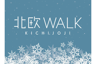 吉祥寺で“北欧”を楽しむ！ ワークショップなどイベント盛りだくさんな「北欧WALK」開催 画像