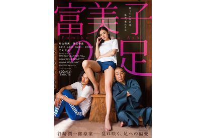 淵上泰史、一心不乱に足を舐める！谷崎潤一郎原案『富美子の足』予告編 画像
