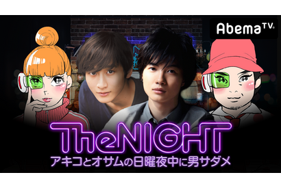 神木隆之介＆小関裕太は“イイ男”か“悪い男”か!? AbemaTVに初出演 画像