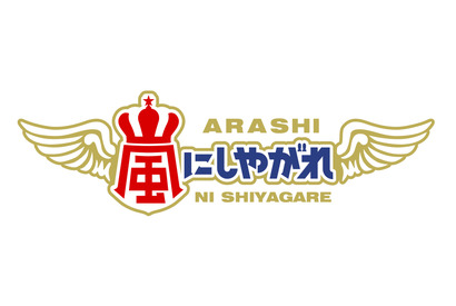 山田涼介×「嵐」“体育会系肉グルメデスマッチ”の行方は…「嵐にしやがれ」 画像