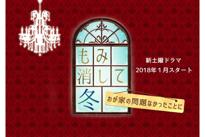 予想以上のコメディぶりにネット上は爆笑の嵐に…「もみ消して冬」第1話 画像