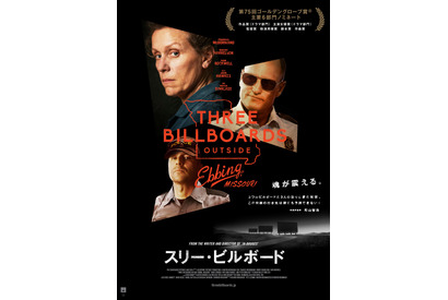 「求めているのは復讐ではなく正義」アカデミー賞大本命『スリー・ビルボード』特別映像入手 画像