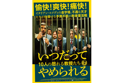 イタリア発の痛快風刺コメディ『いつだってやめられる』日本公開決定 画像