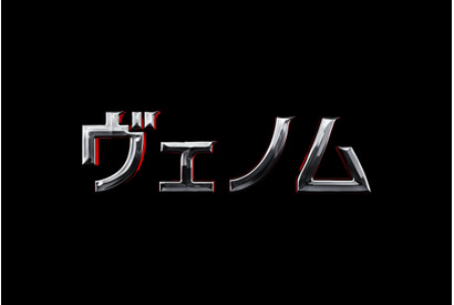 トム・ハーディ、悪に覚醒!?スパイダーマンの宿敵『ヴェノム』初映像＆公開決定 画像