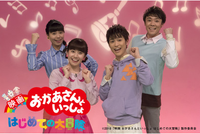 「おかあさんといっしょ」初の映画化！ “体験型”ファミリー映画に 画像