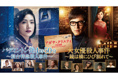 黒木瞳＆前田敦子らが参戦！ 「アガサ・クリスティ 2夜連続ドラマスペシャル」 画像