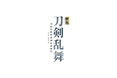 「刀剣乱舞」初の映画化！ 舞台版“刀剣男士”鈴木拡樹＆北村諒ら出演 画像