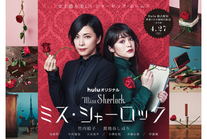 竹内結子＆貫地谷しほりが美しい！ 吉田ユニ×祐真朋樹によるポスター解禁「ミス・シャーロック」 画像