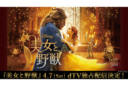 エマ・ワトソン主演『美女と野獣』、4月7日からdTVにて独占配信決定 画像