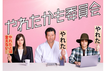 佐藤二朗×白石麻衣×山田孝之で「やれたかも委員会」地上波深夜にドラマ化へ！ 画像