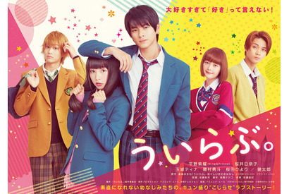 平野紫耀「好きすぎて死ぬ！」超こじらせ男子が悶絶『ういらぶ。』特報 画像