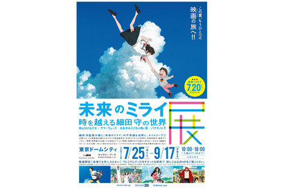 細田守最新作『未来のミライ』の展示会が東京ドームシティにて開催決定 画像
