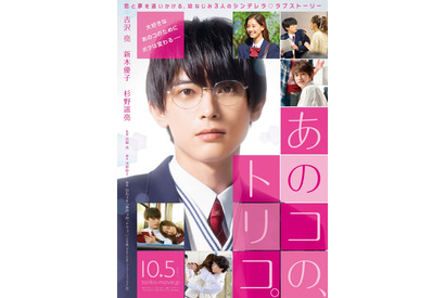 吉沢亮、地味で冴えないメガネ男子が変貌する!?『あのコの、トリコ』特報公開 画像