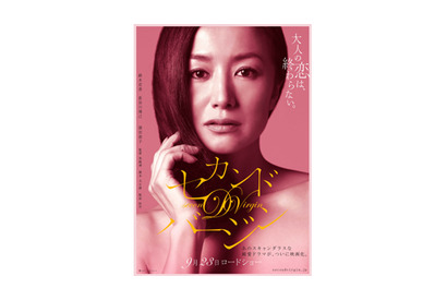 『セカンドバージン』ポスター＆現場での鈴木京香の画像が解禁！ 画像