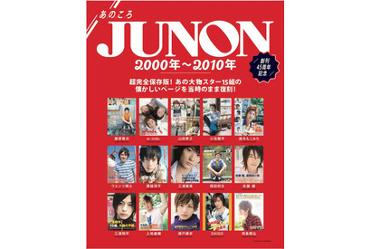 藤原竜也＆山田孝之の“あの頃”も！「JUNON」創刊45周年に山崎賢人＆ジェジュンら登場 画像