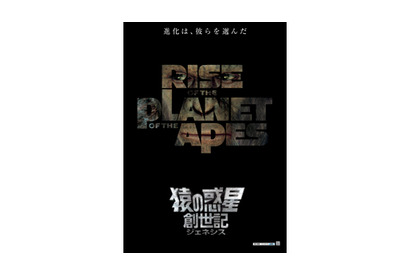 その知能の高さに人間も唖然…『猿の惑星：創世記』特報＆ポスターが到着 画像