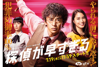 滝藤賢一×広瀬アリス「探偵が早すぎる」、チェインストーリーがGYAO!で配信！ 画像
